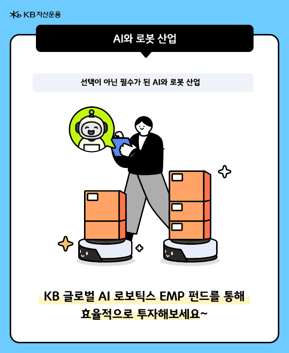 선택이 아닌 필수가 된 AI와 로봇산업. 'KB 글로벌 AI로보틱스 EMP'를 통해 효율적으로 투자하기.